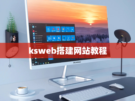 ksweb搭建网站教程