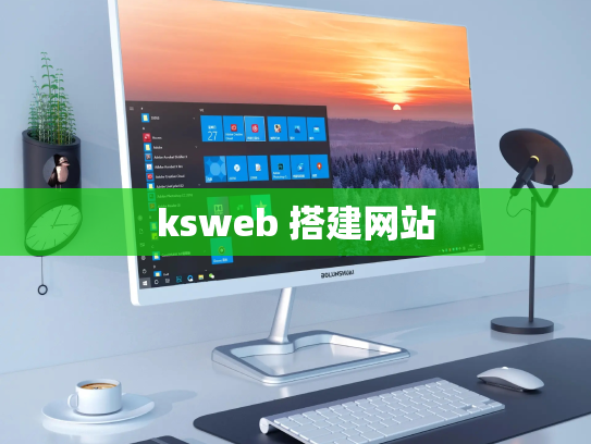 ksweb 搭建网站