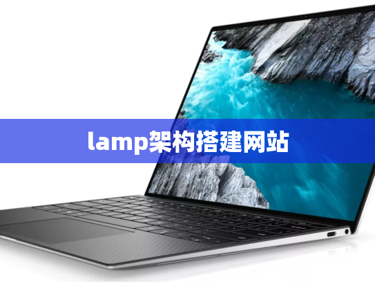 lamp架构搭建网站
