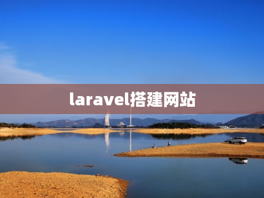 laravel搭建网站