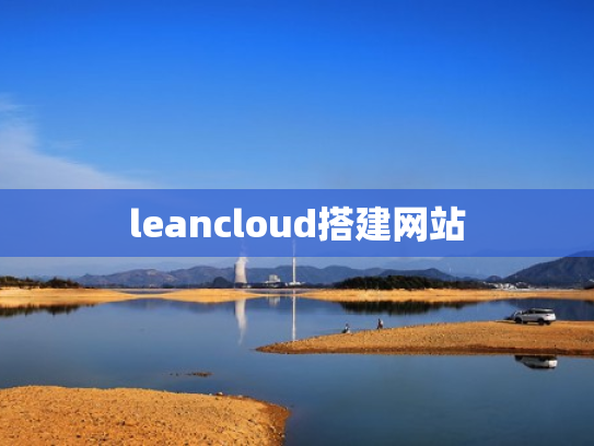 leancloud搭建网站
