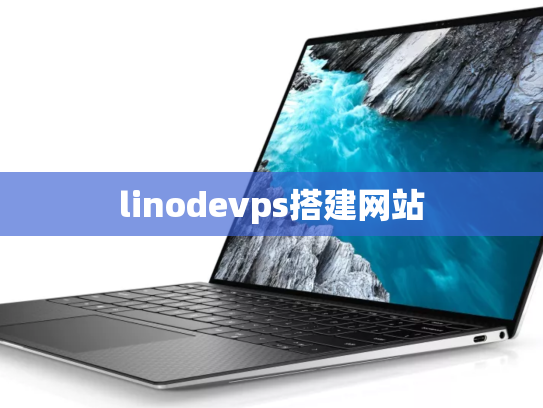 linodevps搭建网站