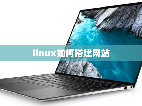 linux如何搭建网站