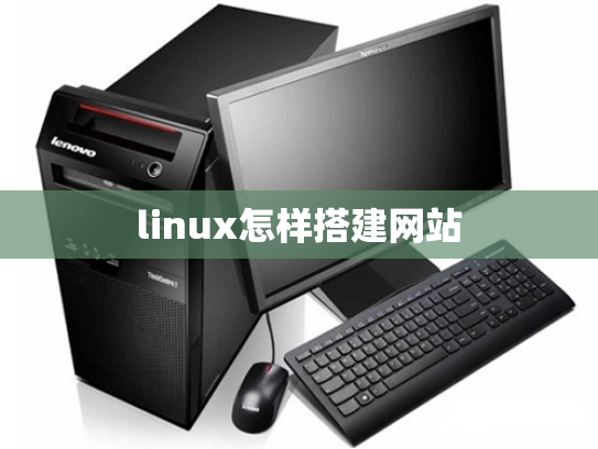 linux怎样搭建网站
