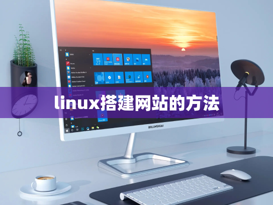 linux搭建网站的方法