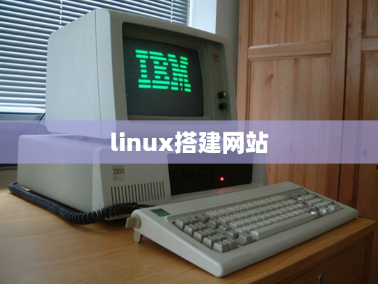 linux搭建网站