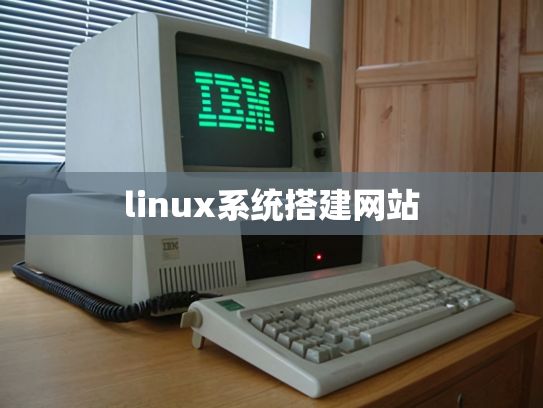 linux系统搭建网站