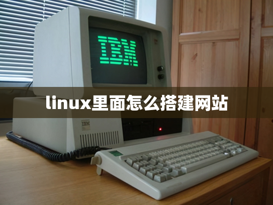 linux里面怎么搭建网站