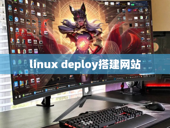 linux deploy搭建网站