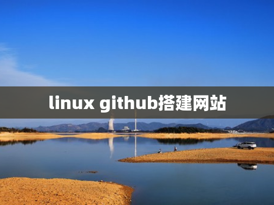 linux github搭建网站