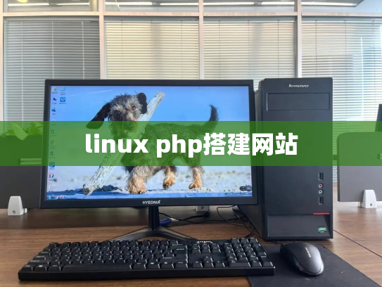linux php搭建网站