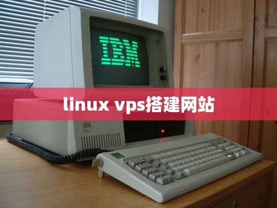 linux vps搭建网站