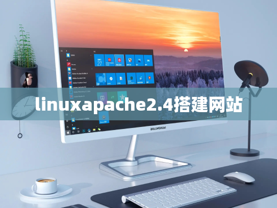 linuxapache2.4搭建网站