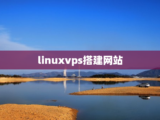 linuxvps搭建网站