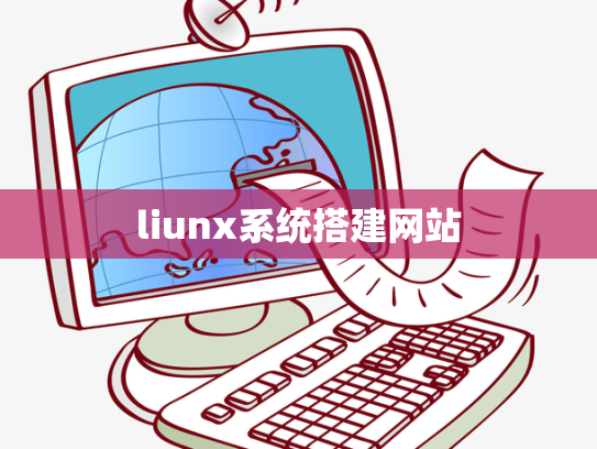 liunx系统搭建网站