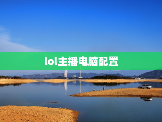 lol主播电脑配置