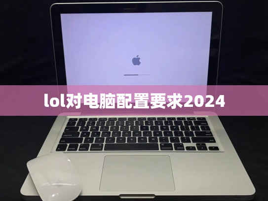 lol对电脑配置要求2024