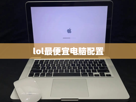 lol最便宜电脑配置