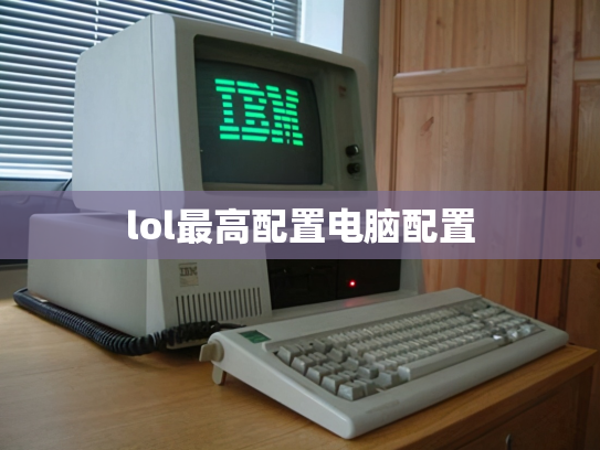 lol最高配置电脑配置