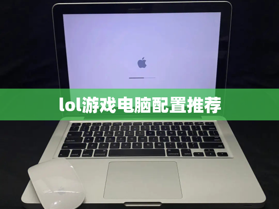 lol游戏电脑配置推荐