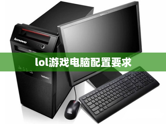 lol游戏电脑配置要求