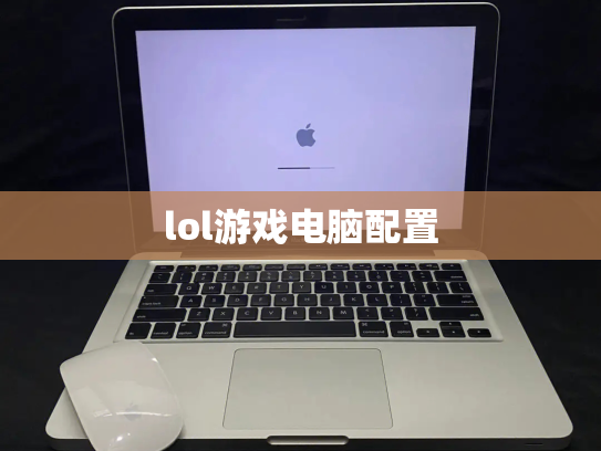 lol游戏电脑配置