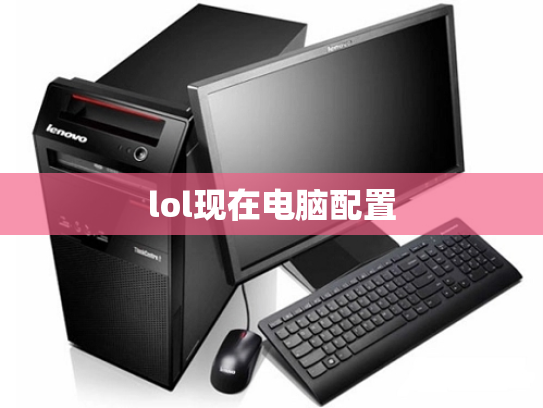 lol现在电脑配置