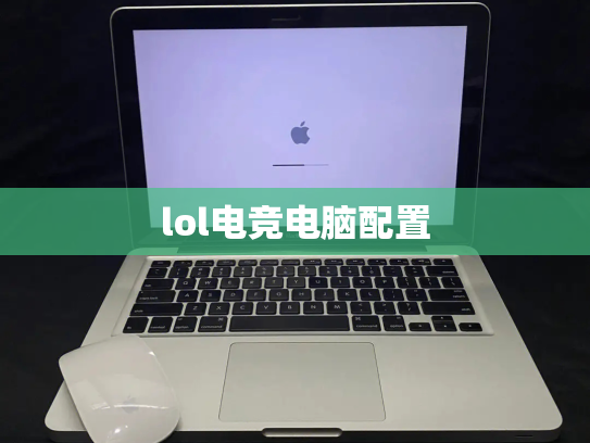 lol电竞电脑配置