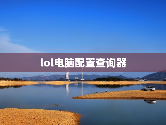lol电脑配置查询器