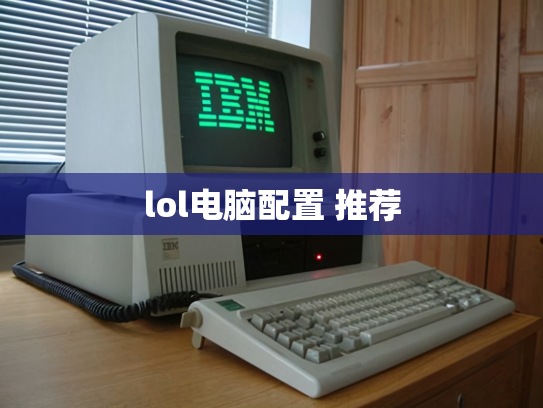lol电脑配置 推荐