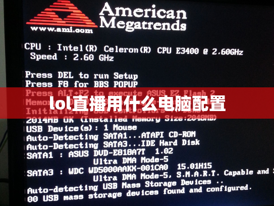 lol直播用什么电脑配置