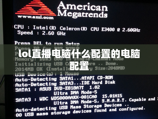 lol直播电脑什么配置的电脑配置