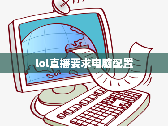 lol直播要求电脑配置