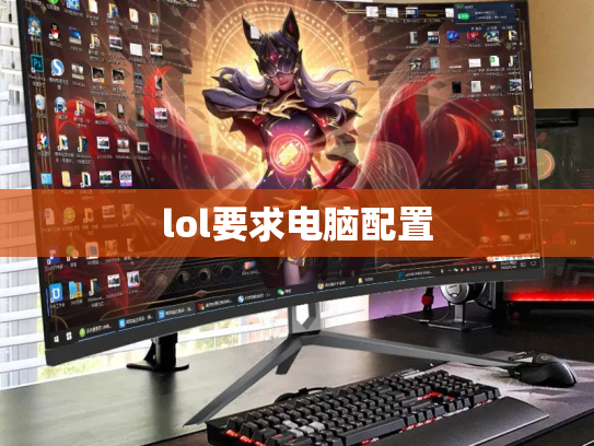 lol要求电脑配置
