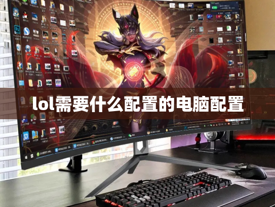 lol需要什么配置的电脑配置
