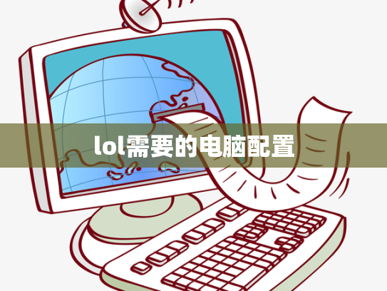 lol需要的电脑配置