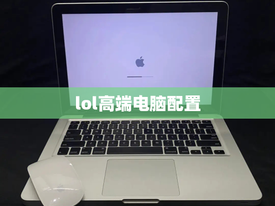 lol高端电脑配置