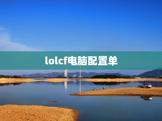 lolcf电脑配置单