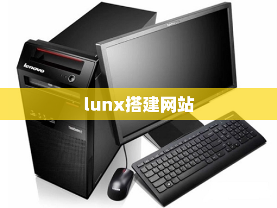 lunx搭建网站