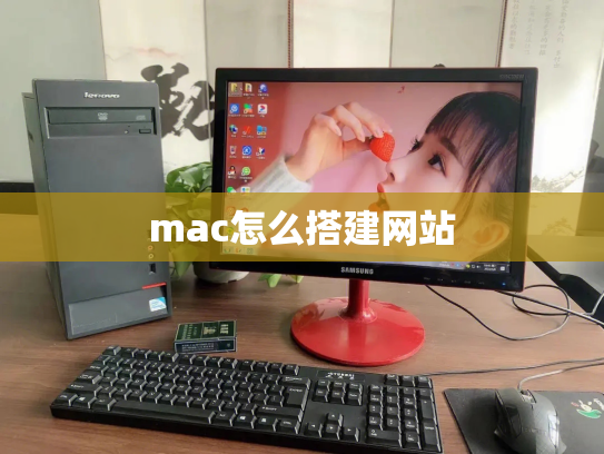 mac怎么搭建网站