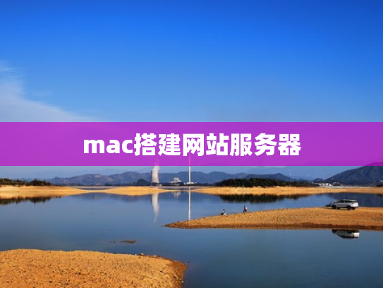 mac搭建网站服务器