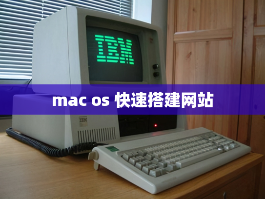 mac os 快速搭建网站