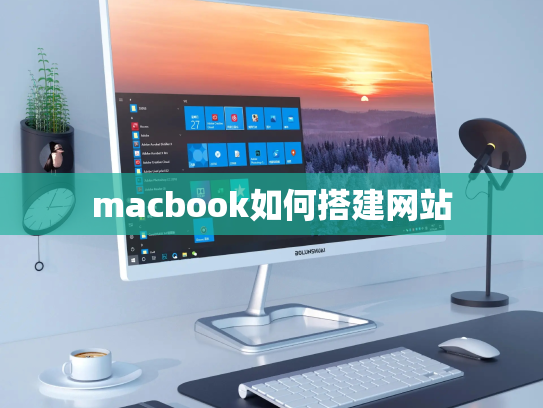 macbook如何搭建网站