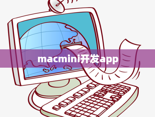 macmini开发app