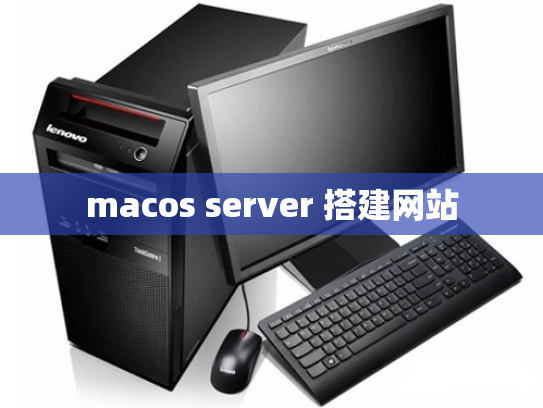 macos server 搭建网站