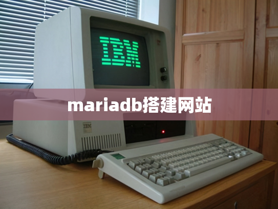 mariadb搭建网站