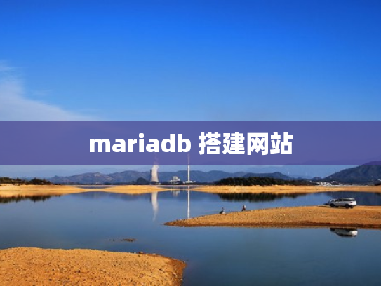 mariadb 搭建网站