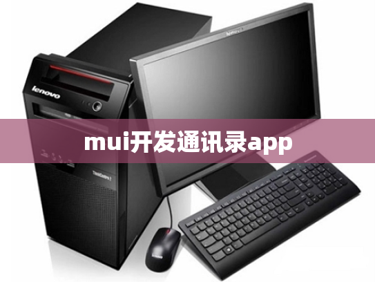 mui开发通讯录app