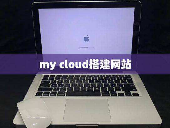 my cloud搭建网站