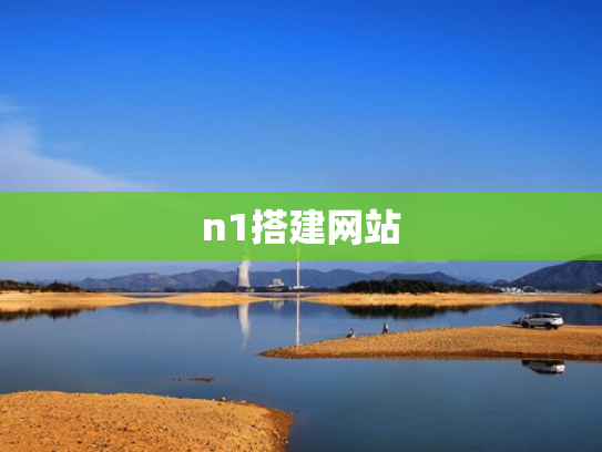 n1搭建网站